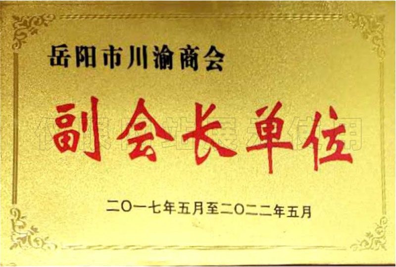 岳陽市川渝商會(huì)副會(huì)長(zhǎng)單位